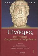 ΕΠΙΝΙΚΟΙ ΟΛΥΜΠΙΟΝΙΚΟΙ ΙΣΘΜΙΟΝΙΚΟΙ-ΠΙΝΔΑΡΟΣ 1