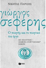 Ο Γ.ΣΕΦΕΡΗΣ ΚΑΙ ΤΟ ΕΡΓΟ ΤΟΥ