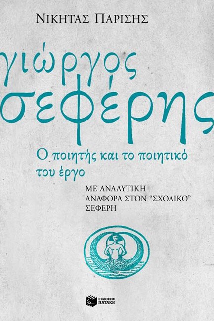 Ο Γ.ΣΕΦΕΡΗΣ ΚΑΙ ΤΟ ΕΡΓΟ ΤΟΥ