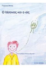 Ο ΙΑΣΟΝΑΣ ΚΑΙ Ο ΙΟΣ