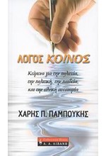 ΛΟΓΟΣ ΚΟΙΝΟΣ