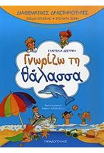 ΓΝΩΡΙΖΩ ΤΗ ΘΑΛΑΣΣΑ-ΔΙΑΘΕΜΑΤΙΚΕΣ ΔΡΑΣΤΗΡΙΟΤΗΤΕΣ