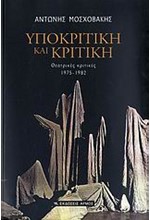 ΥΠΟΚΡΙΤΙΚΗ ΚΑΙ ΚΡΙΤΙΚΗ-ΘΕΑΤΡΙΚΕΣ ΚΡΙΤΙΚΕΣ 1975-1982