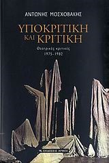 ΥΠΟΚΡΙΤΙΚΗ ΚΑΙ ΚΡΙΤΙΚΗ-ΘΕΑΤΡΙΚΕΣ ΚΡΙΤΙΚΕΣ 1975-1982