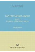 ΣΥΝΤΑΓΜΑΤΙΚΟ ΔΙΚΑΙΟ-ΤΟΜΟΣ 1-2Η ΕΚΔΟΣΗ-ΤΕΥΧΟΣ Α'