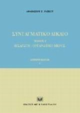 ΣΥΝΤΑΓΜΑΤΙΚΟ ΔΙΚΑΙΟ-ΤΟΜΟΣ 1-2Η ΕΚΔΟΣΗ-ΤΕΥΧΟΣ Α'