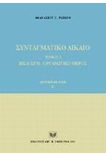 ΣΥΝΤΑΓΜΑΤΙΚΟ ΔΙΚΑΙΟ-ΤΟΜΟΣ 1-2Η ΕΚΔΟΣΗ-ΤΕΥΧΟΣ Β'