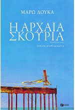 Η ΑΡΧΑΙΑ ΣΚΟΥΡΙΑ-Β' ΕΚΔΟΣΗ