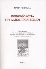 ΚΟΙΝΩΝΙΟΛΟΓΙΑ ΤΟΥ ΛΑΙΚΟΥ ΠΟΛΙΤΙΣΜΟΥ ΤΟΜΟΣ 2-ΤΟ ΦΥΛΟ ΚΑΤΩ ΑΠΟ ΤΟ ΠΕΠΛΟ