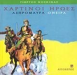 ΧΑΡΤΙΝΟΙ ΗΡΩΕΣ-ΑΣΠΡΟΜΑΥΡΑ ΟΝΕΙΡΑ