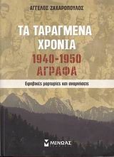 ΤΑ ΤΑΡΑΓΜΕΝΑ ΧΡΟΝΙΑ 1940-1950 ΑΓΡΑΦΑ