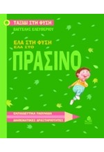 ΕΛΑ ΣΤΗ ΦΥΣΗ ΕΛΑ ΣΤΟ ΠΡΑΣΙΝΟ-ΔΙΑΘΕΜΑΤΙΚΕΣ ΔΡΑΣΤΗΡΙΟΤΗΤΕΣ