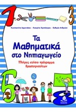 ΤΑ ΜΑΘΗΜΑΤΙΚΑ ΣΤΟ ΝΗΠΙΑΓΩΓΕΙΟ-ΠΛΗΡΕΣ ΕΤΗΣΙΟ ΠΡΟΓΡΑΜΜΑ ΔΡΑΣΤΗΡΙΟΤΗΤΩΝ