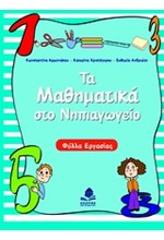 ΤΑ ΜΑΘΗΜΑΤΙΚΑ ΣΤΟ ΝΗΠΙΑΓΩΓΕΙΟ-ΦΥΛΛΑ ΕΡΓΑΣΙΑΣ