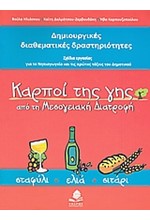 ΚΑΡΠΟΙ ΤΗΣ ΓΗΣ ΑΠΟ ΤΗ ΜΕΣΟΓΕΙΑΚΗ ΔΙΑΤΡΟΦΗ-ΔΙΑΘΕΜΑΤΙΚΕΣ ΔΡΑΣΤΗΡΙΟΤΗΤΕΣ