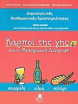 ΚΑΡΠΟΙ ΤΗΣ ΓΗΣ ΑΠΟ ΤΗ ΜΕΣΟΓΕΙΑΚΗ ΔΙΑΤΡΟΦΗ-ΔΙΑΘΕΜΑΤΙΚΕΣ ΔΡΑΣΤΗΡΙΟΤΗΤΕΣ