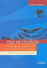 ΙΣΧΥΣ ΚΑΙ ΕΛΕΥΘΕΡΙΑ