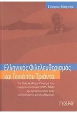 ΕΛΛΗΝΙΚΟΣ ΦΙΛΕΛΕΥΘΕΡΙΣΜΟΣ ΚΑΙ ΓΕΝΙΑ ΤΟΥ ΤΡΙΑΝΤΑ