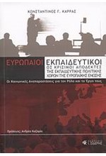 ΕΥΡΩΠΑΙΟΙ ΕΚΠΑΙΔΕΥΤΙΚΟΙ ΩΣ ΚΡΙΣΙΜΟΙ ΑΠΟΔΕΚΤΕΣ ΤΗΣ ΕΚΠΑΙΔΕΥΤΙΚΗΣ ΠΟΛΙΤΙΚΗΣ ΤΗΣ ΕΕ