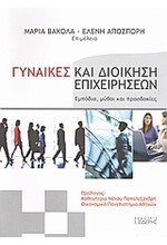 ΓΥΝΑΙΚΕΣ ΚΑΙ ΔΙΟΙΚΗΣΗ ΕΠΙΧΕΙΡΗΣΕΩΝ-ΕΜΠΟΔΙΑ ΜΥΘΟΙ ΚΑΙ ΠΡΟΣΔΟΚΙΕΣ