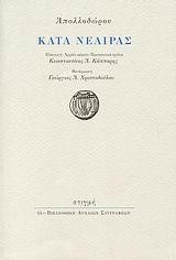 ΚΑΤΑ ΝΕΑΙΡΑΣ-ΑΠΟΛΛΟΔΩΡΟΥ