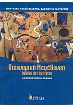 ΟΙΚΟΝΟΜΙΚΗ ΜΕΓΕΘΥΝΣΗ-ΘΕΩΡΙΑ ΚΑΙ ΠΟΛΙΤΙΚΗ