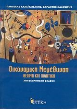 ΟΙΚΟΝΟΜΙΚΗ ΜΕΓΕΘΥΝΣΗ-ΘΕΩΡΙΑ ΚΑΙ ΠΟΛΙΤΙΚΗ