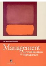 MANAGEMENT ΚΑΙ ΣΥΝΑΙΣΘΗΜΑΤΙΚΗ ΝΟΗΜΟΣΥΝΗ