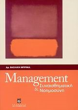 MANAGEMENT ΚΑΙ ΣΥΝΑΙΣΘΗΜΑΤΙΚΗ ΝΟΗΜΟΣΥΝΗ