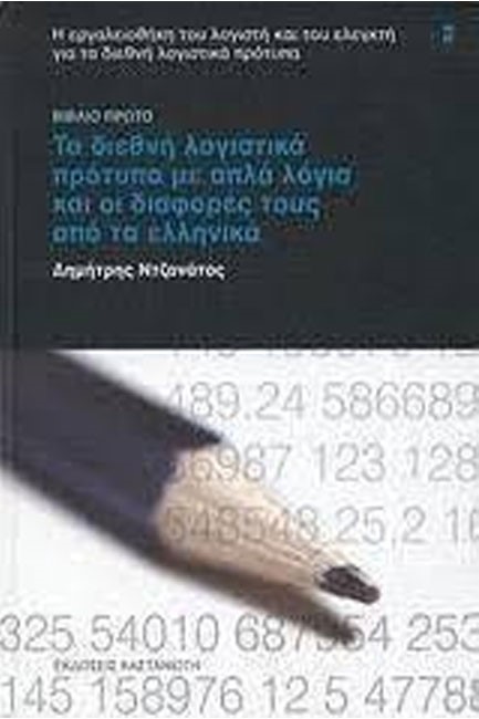 ΤΑ ΔΙΕΘΝΗ ΛΟΓΙΣΤΙΚΑ ΠΡΟΤΥΠΑ ΜΕ ΑΠΛΑ ΛΟΓΙΑ ΚΑΙ ΟΙ ΔΙΑΦΟΡΕΣ ΤΟΥΣ ΑΠΟ ΤΑ ΕΛΛΗΝΙΚΑ