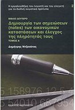 ΔΗΜΙΟΥΡΓΙΑ ΤΩΝ ΣΗΜΕΙΩΣΕΩΝ ΤΩΝ ΟΙΚΟΝΟΜΙΚΩΝ ΚΑΤΑΣΤΑΣΕΩΝ ΤΟΜΟΣ Α'