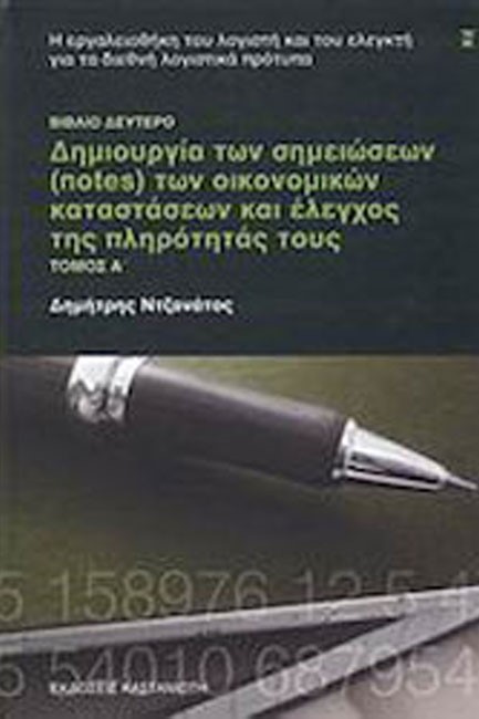 ΔΗΜΙΟΥΡΓΙΑ ΤΩΝ ΣΗΜΕΙΩΣΕΩΝ ΤΩΝ ΟΙΚΟΝΟΜΙΚΩΝ ΚΑΤΑΣΤΑΣΕΩΝ ΤΟΜΟΣ Α'