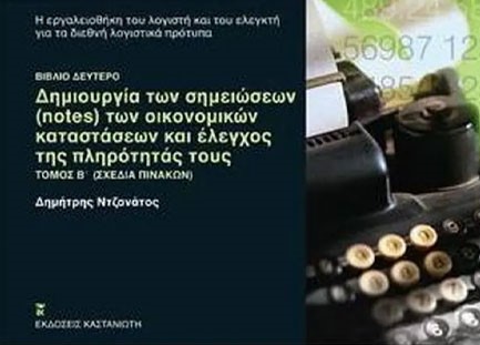 ΔΗΜΙΟΥΡΓΙΑ ΤΩΝ ΣΗΜΕΙΩΣΕΩΝ ΤΩΝ ΟΙΚΟΝΟΜΙΚΩΝ ΚΑΤΑΣΤΑΣΕΩΝ ΤΟΜΟΣ Β' ΣΧΕΔΙΑ ΠΙΝΑΚΩΝ