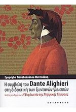 Η ΣΥΜΒΟΛΗ ΤΟΥ DANTE ALIGHIERI ΣΤΗ ΔΙΔΑΚΤΙΚΗ ΤΩΝ ΖΩΝΤΑΝΩΝ ΓΛΩΣΣΩΝ