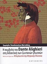 Η ΣΥΜΒΟΛΗ ΤΟΥ DANTE ALIGHIERI ΣΤΗ ΔΙΔΑΚΤΙΚΗ ΤΩΝ ΖΩΝΤΑΝΩΝ ΓΛΩΣΣΩΝ