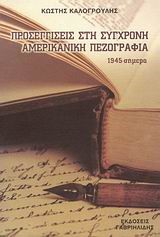 ΠΡΟΣΕΓΓΙΣΕΙΣ ΣΤΗ ΣΥΓΧΡΟΝΗ ΑΜΕΡΙΚΑΝΙΚΗ ΠΕΖΟΓΡΑΦΙΑ