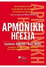 ΑΡΜΟΝΙΚΗ ΗΓΕΣΙΑ