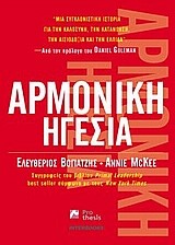 ΑΡΜΟΝΙΚΗ ΗΓΕΣΙΑ