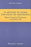 Η ΠΑΙΔΙΚΗ ΗΛΙΚΙΑ ΚΑΙ ΤΑ ΜΑΖΙΚΑ ΜΕΣΑ ΕΠΙΚΟΙΝΩΝΙΑΣ