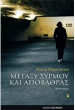 ΜΕΤΑΞΥ ΣΥΡΜΟΥ ΚΑΙ ΑΠΟΒΑΘΡΑΣ