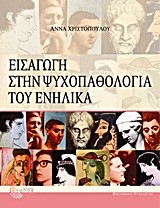 ΕΙΣΑΓΩΓΗ ΣΤΗΝ ΨΥΧΟΠΑΘΟΛΟΓΙΑ ΤΟΥ ΕΝΗΛΙΚΑ