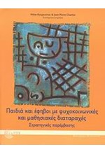 ΠΑΙΔΙΑ ΚΑΙ ΕΦΗΒΟΙ ΜΕ ΨΥΧΟΚΟΙΝΩΝΙΚΕΣ ΔΙΑΤΑΡΑΧΕΣ