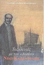 ΤΑΞΙΔΕΥΤΕΣ ΜΕ ΤΟΝ ΔΥΣΕΑ ΝΙΚΟ ΚΑΖΑΝΤΖΑΚΗ