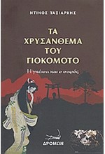 ΤΑ ΧΡΥΣΑΝΘΕΜΑ ΤΟΥ ΓΙΟΚΟΜΟΤΟ-Η ΓΚΕΙΣΑ ΚΑΙ Ο ΣΟΦΟΣ