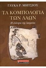 ΤΑ ΚΟΜΠΟΛΟΓΙΑ ΤΩΝ ΛΑΩΝ-Η ΕΝΟΤΗΤΑ ΤΗΣ ΛΑΤΡΕΙΑΣ