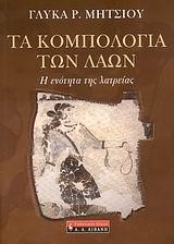 ΤΑ ΚΟΜΠΟΛΟΓΙΑ ΤΩΝ ΛΑΩΝ-Η ΕΝΟΤΗΤΑ ΤΗΣ ΛΑΤΡΕΙΑΣ