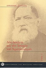 ΔΥΟ ΔΟΚΙΜΙΑ ΓΙΑ ΤΗΝ ΙΣΤΟΡΙΑ ΤΟΥ ΧΡΙΣΤΙΑΝΙΣΜΟΥ