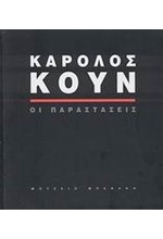 ΚΑΡΟΛΟΣ ΚΟΥΝ-ΟΙ ΠΑΡΑΣΤΑΣΕΙΣ