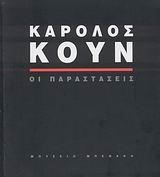 ΚΑΡΟΛΟΣ ΚΟΥΝ-ΟΙ ΠΑΡΑΣΤΑΣΕΙΣ