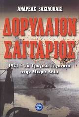 ΔΟΡΥΛΑΙΟΝ-ΣΑΓΓΑΡΙΟΣ-1921 ΤΑ ΤΡΑΓΙΚΑ ΓΕΓΟΝΟΤΑ ΣΤΗΝ ΜΙΚΡΑ ΑΣΙΑ